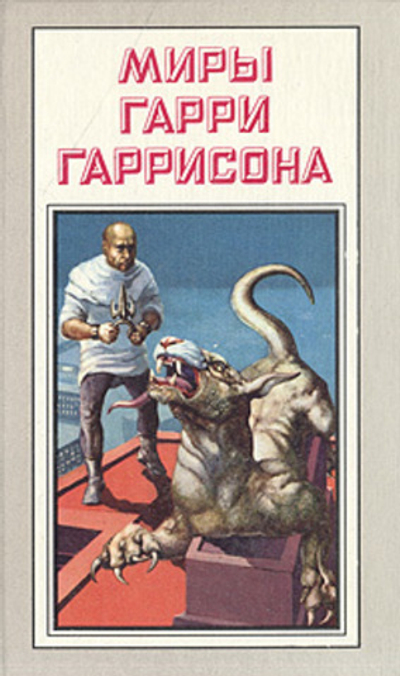 Миры Гарри Гаррисона. Книга 13