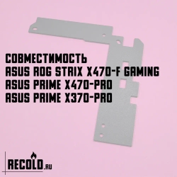 Радиатор VRM Asus X470-F, X470-PRO, X370-PRO