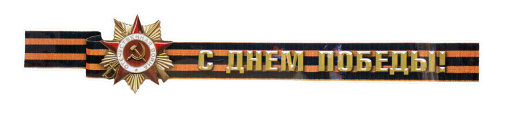 Наклейка "9 мая "Георгиевская лента, С ДНЕМ ПОБЕДЫ" 12,5*63см полноцветная 07054