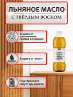 Льняное масло с твердым воском