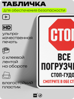 Табличка для обеспечения безопасности "Стоп, все погрузчики стоп-гудок, смотрите в обе стороны", для производства, предприятия, организаций, 40х30 см, Silver Plane x Айдентика Технолоджи