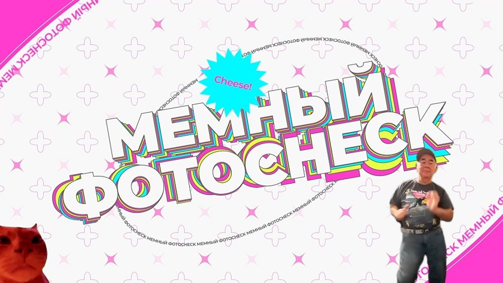«Мемный фотоcheck!»