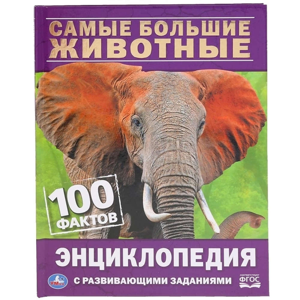 100 фактов. Самые большие животные. С заданиями