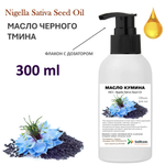 Масло кумина (черного тмина), нерафинированное