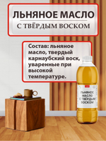 Льняное масло с твердым воском
