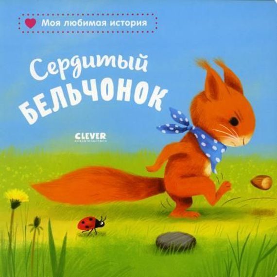 Книжки-картонки. Сердитый бельчонок