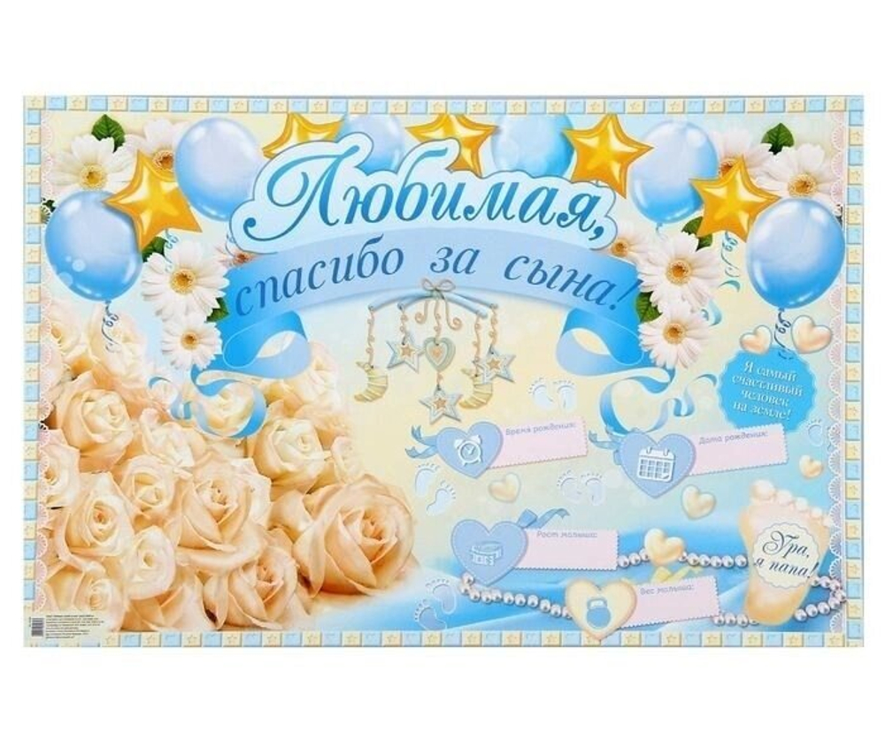 Плакат "Любимая, спасибо за сына" А2