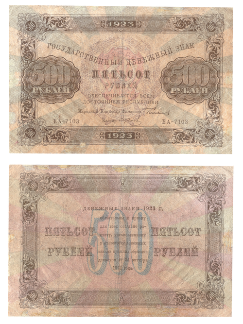 500 рублей 1923 г. Денежный знак