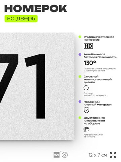 Номер на дверь 471, табличка на дверь для офиса, квартиры, кабинета, аудитории, склада, белая 120х70 мм, Айдентика Технолоджи