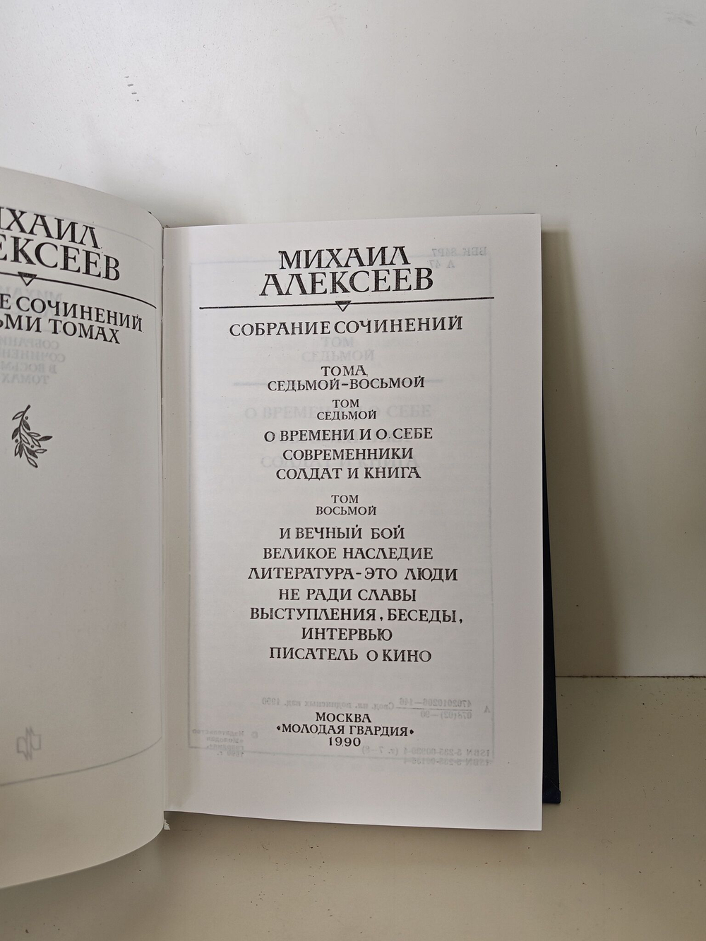 Михаил Алексеев. Собрание сочинений в восьми томах. Том 7-8