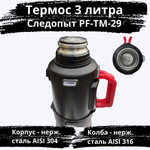 Термос Следопыт PF-TM-29 (3 литра, фильтр-сито)