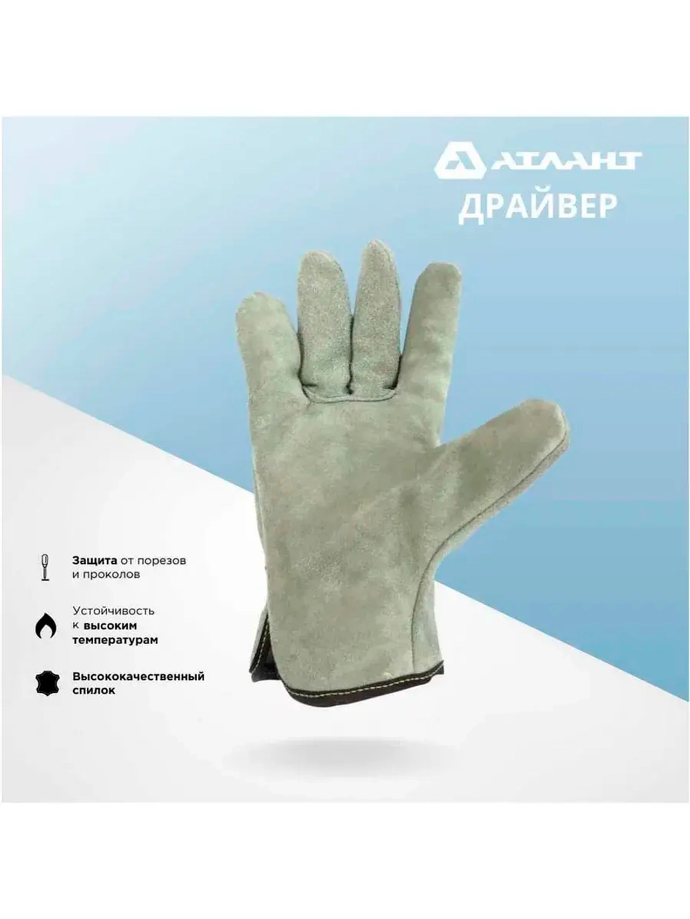 Перчатки сварщика АТЛАНТ ДРАЙВЕР TDH_ATL_GL_07