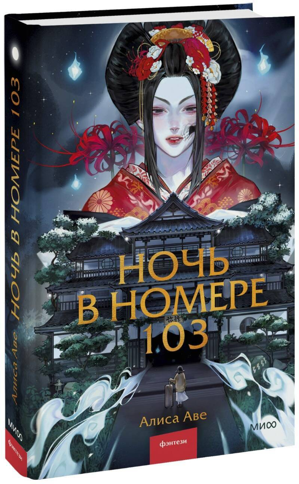 Ночь в номере 103