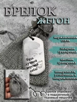 Брелок для ключей жетон