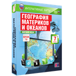 Интерактивные карты. География материков и океанов. 7 класс. Мировой океан