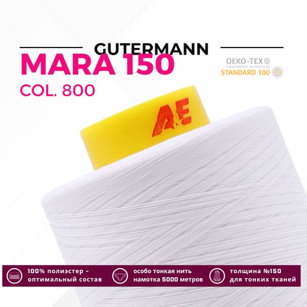 Нитка Gutermann Mara 150 (5000 метров), 1 боб., особо тонкая | _800 белый (Arta 001)