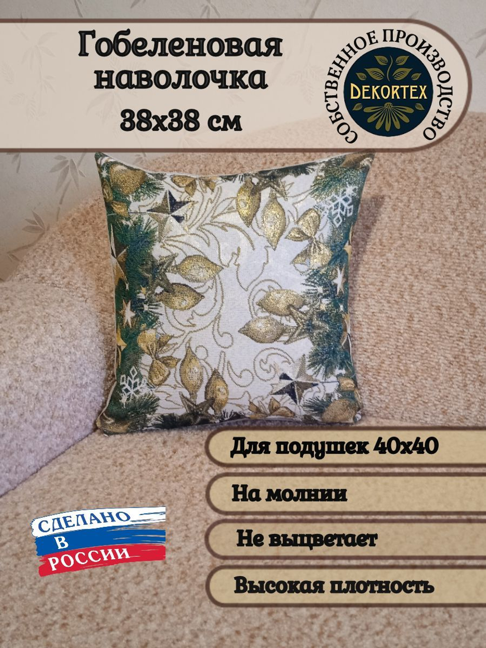 Декоративный гобеленовый чехол для интерьерной подушки Нарядная 38*38