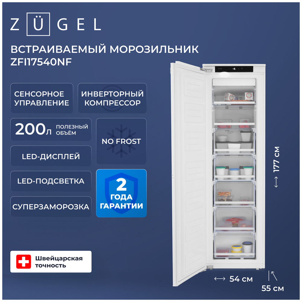 Встраиваемый морозильник Zugel ZFI17540NF
