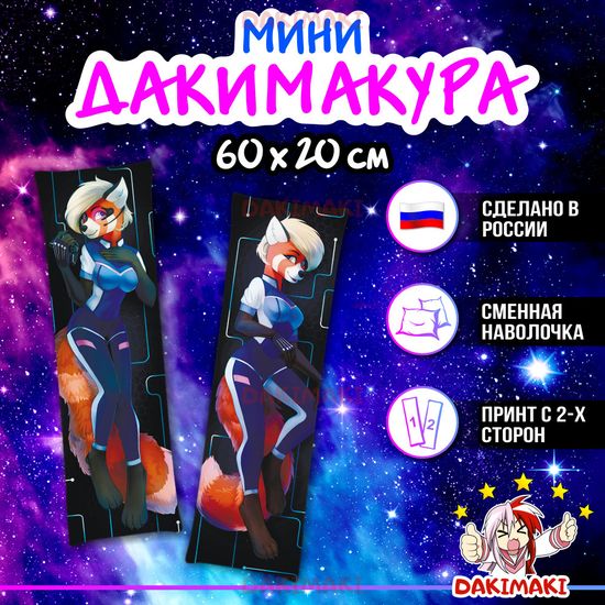 Мини дакимакура Фурри из Фурри арт. M0683, 60х20 см