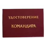 Шуточное удостоверение Командира