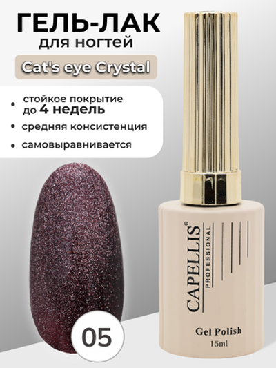 Capellis Гель лак для ногтей кошачий глаз с шиммером №05 15мл