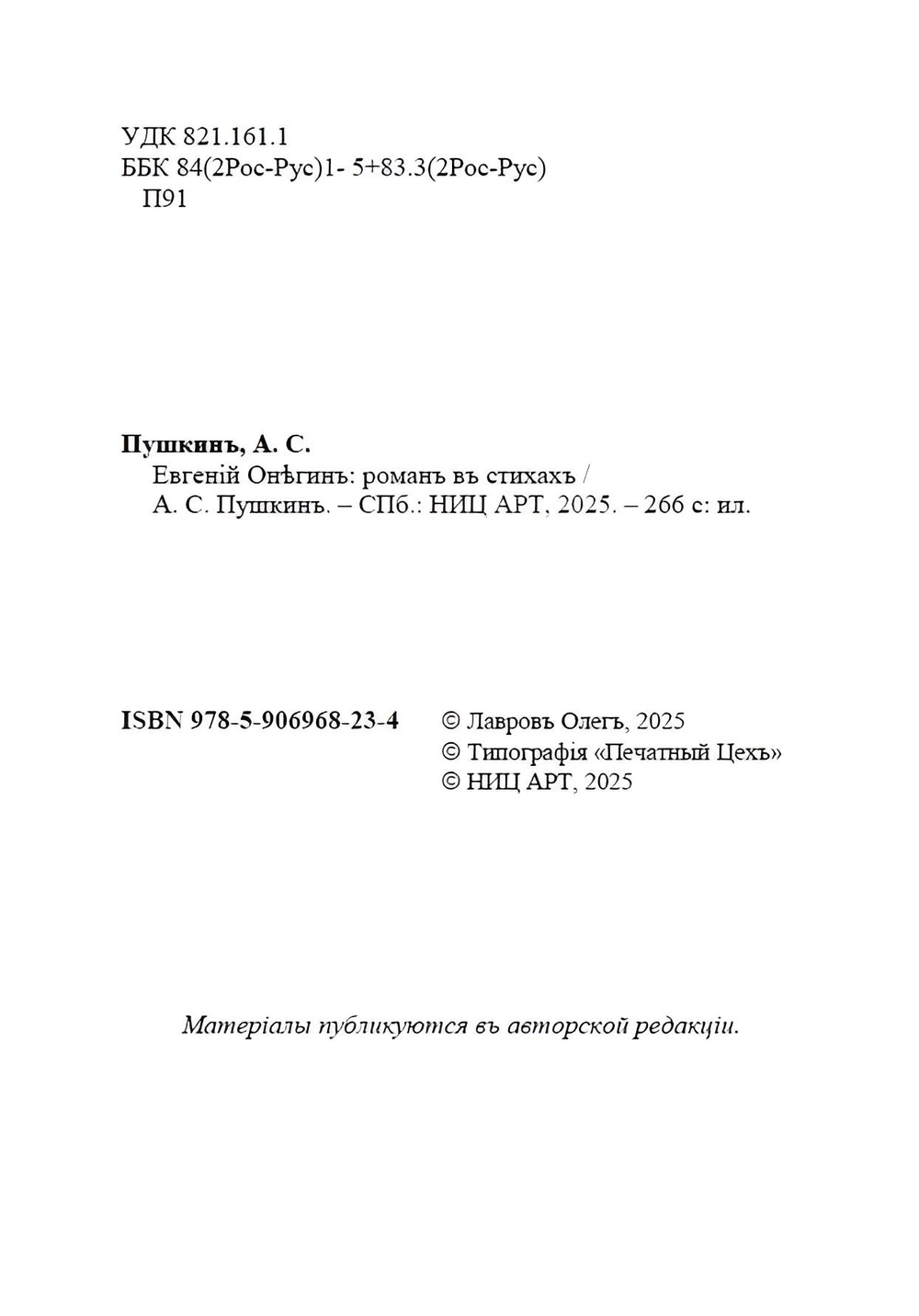 Роман в стихах А.С. Пушкина "Евгений Онегин" в дореформенной орфографии