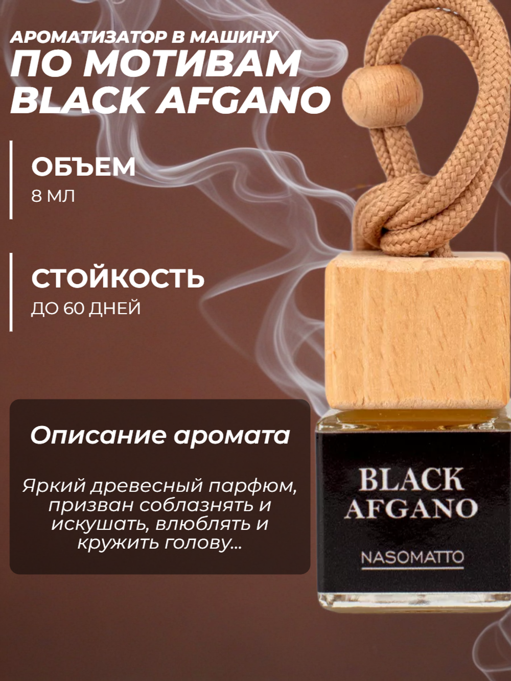 Ароматизатор BLACK AFGANO (подвесной)