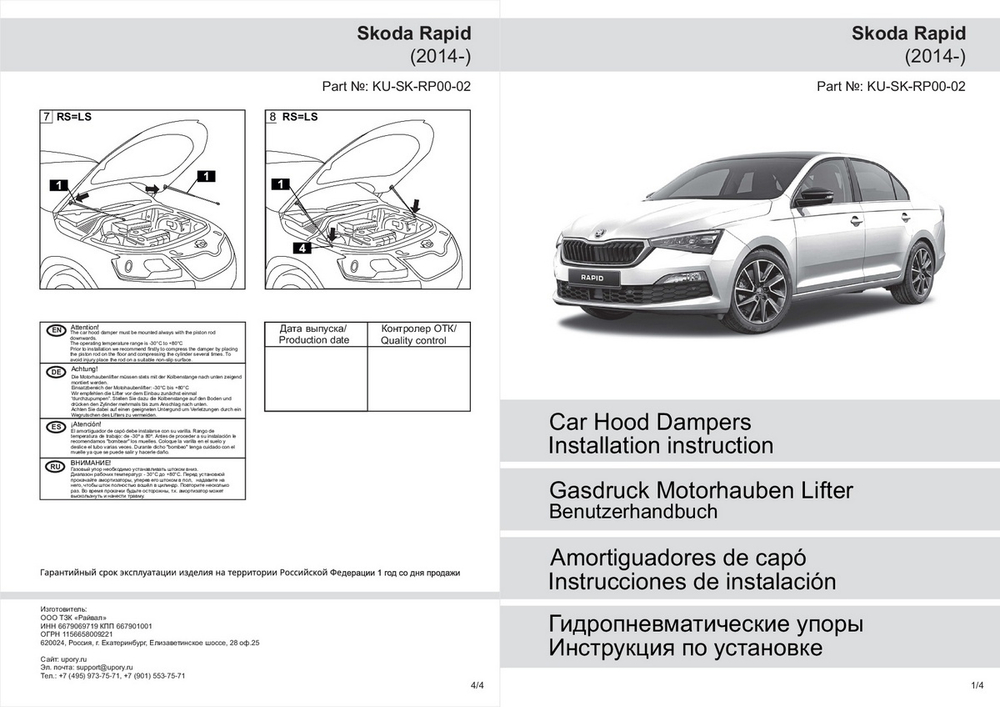 Газовые упоры капота Pneumatic для Skoda Rapid I, II 2013-2020 2020-н.в., 2 шт., KU-SK-RP00-02
