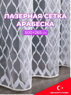 Тюль 500 на 265 в спальню кухню длинный готовый