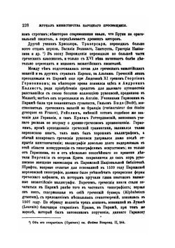 Обозрение трудов по византийской истории. 1887-1889 | В. Г. Васильевский