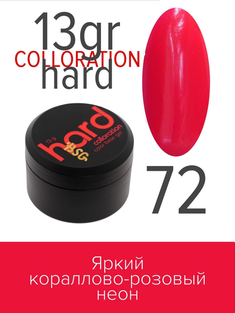 Цветная жесткая база Colloration Hard №72 - Яркий кораллово-розовый неон (13 г)
