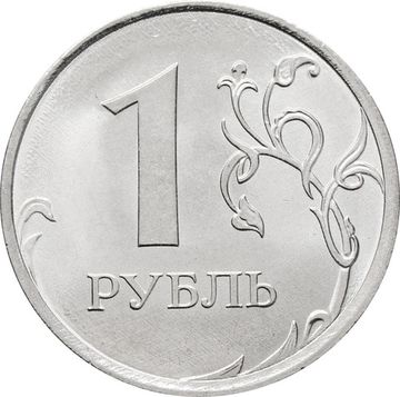 1 рубль 2025 ММД