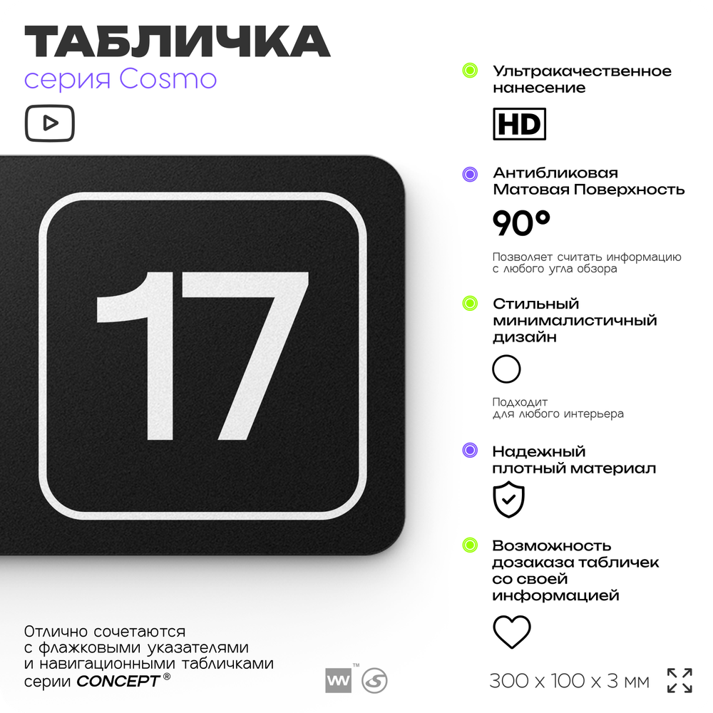 Таблички с номером кабинета "Кабинет №17", для офиса, 30 х 10 см, серия COSMO 3010, черная, Айдентика Технолоджи
