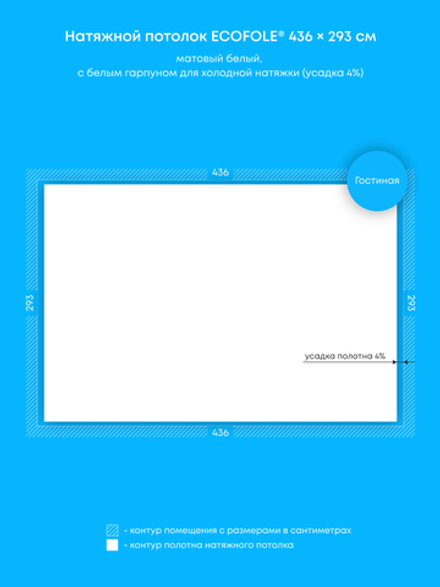 Матовый натяжной потолок 12.8 м2