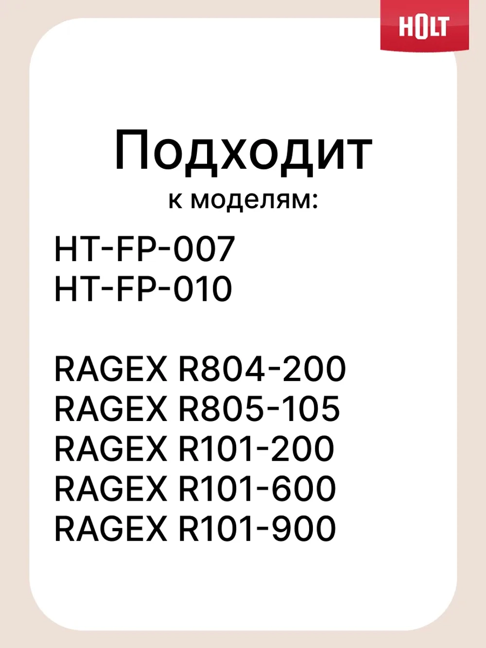 Решетка крупная к Holt HT-FP-007  Н0007.07.150