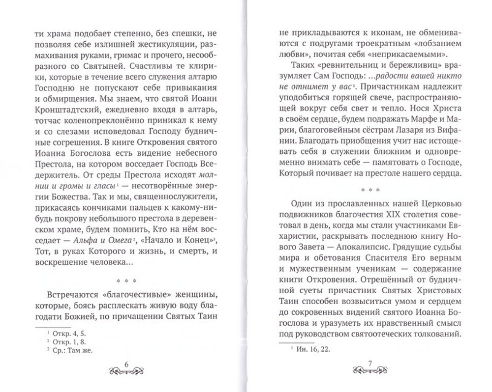Чашу спасения прииму. Пастырские размышления о Таинстве Причащения. Протоиерей Артемий Владимиров