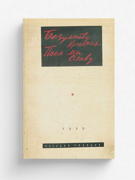 Безумству храбрых поем мы славу | Нет автора
