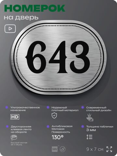 Номерок на дверь квартиры 643, для кабинета, офиса, шильдик 9 х 7 см, серебристый, Айдентика Технолоджи