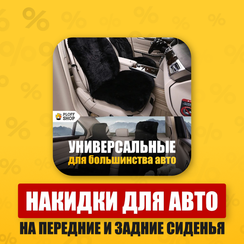 Комплект накидок ПЕРЕДНИЕ + ЗАДНИЕ на весь салон авто