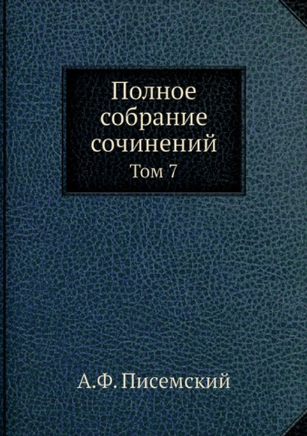 Полное собрание сочинений. Том 7 | А.Ф. Писемский