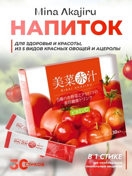 Сок Mina Akajiru Bisai Hired, напиток для здоровья и красоты, из пяти видов красных овощей и ацеролы, 30 стиков.