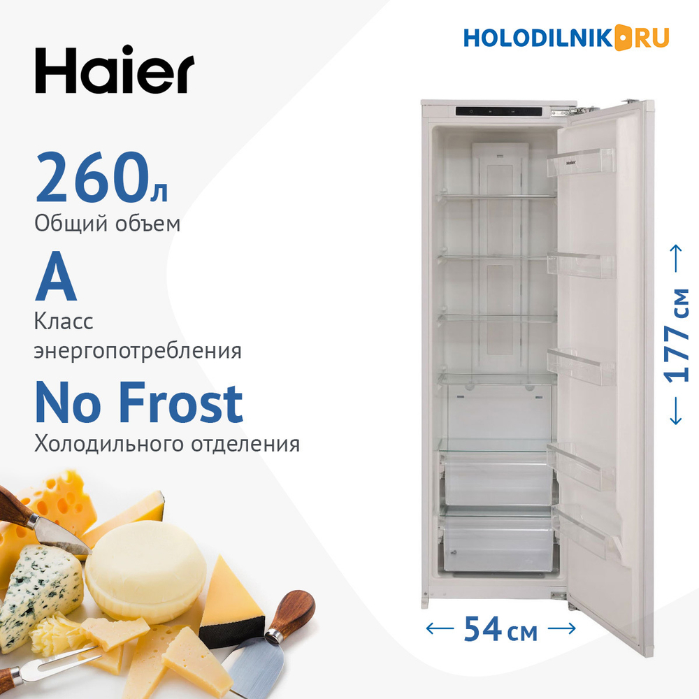 Встраиваемый однокамерный холодильник Haier HCL260NFRU