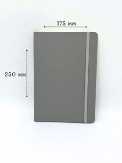 Блокнот В5 25*17см 80 л серый (201688429-6)