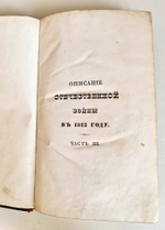"Описание Отечественной войны в 1812 году. Часть 3". Александр Иванович Михайловский-Данилевский. 1839 г.