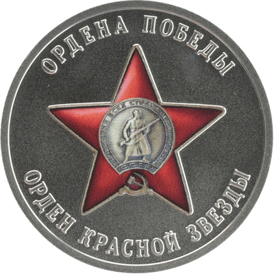 РОССИЯ, 2025, ЖЕТОН «ОРДЕН КРАСНОЙ ЗВЕЗДЫ»
