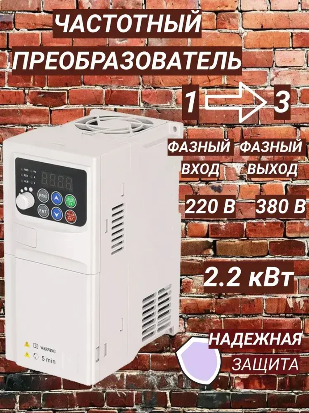 Частотный преобразователь 220В Вход 1 Фаза, Выход 3 Фазы 380 В 2,2 кВт 5,8A