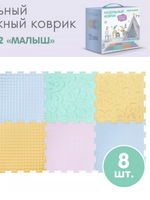 Массажный модульный коврик-пазл "Малыш", пастельные цвета 8 модулей