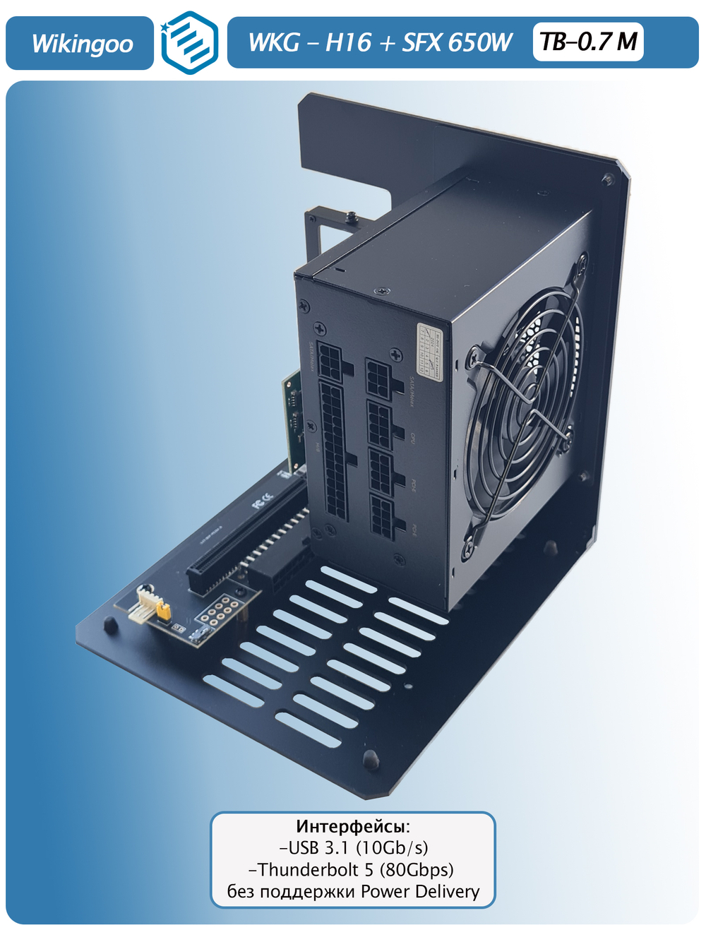 Внешний корпус для видеокарты Wikingoo H-16 EGPU, Thunderbolt 5 + Блок питания SFX-650W.