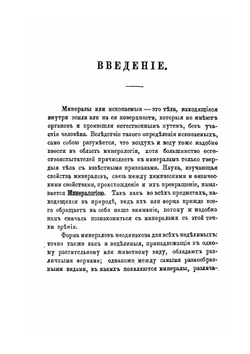 Краткий очерк минералогии | А.И. Матушевский