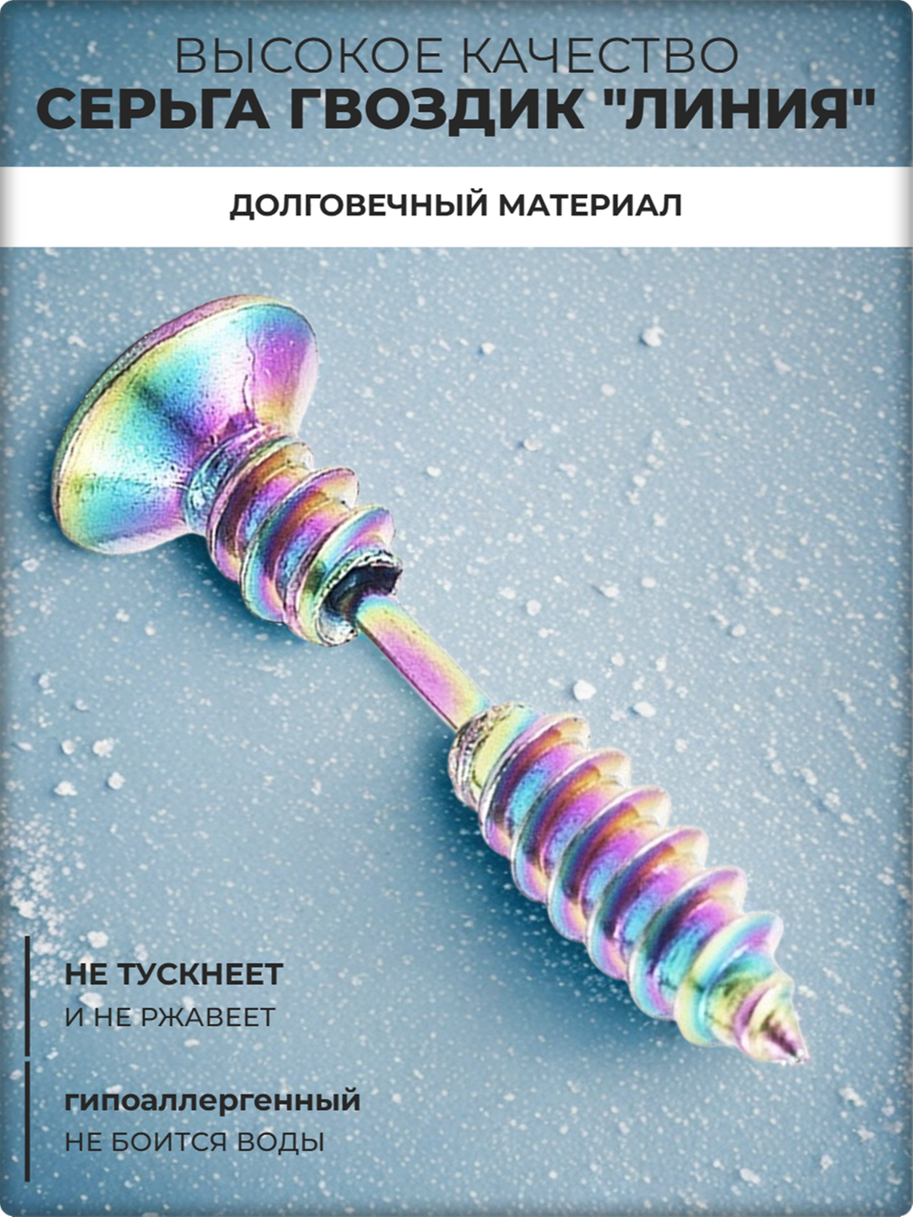 Серьга "Шуруп радужный" для пирсинга уха, сталь.